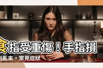 【食指受傷】食指受重傷！手指損傷別亂來，常見症狀、原因和治療一次報你知