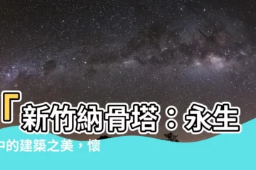 【新竹納骨塔】「新竹納骨塔：永生園中的建築之美，懷恩生命紀念館的靈感」
