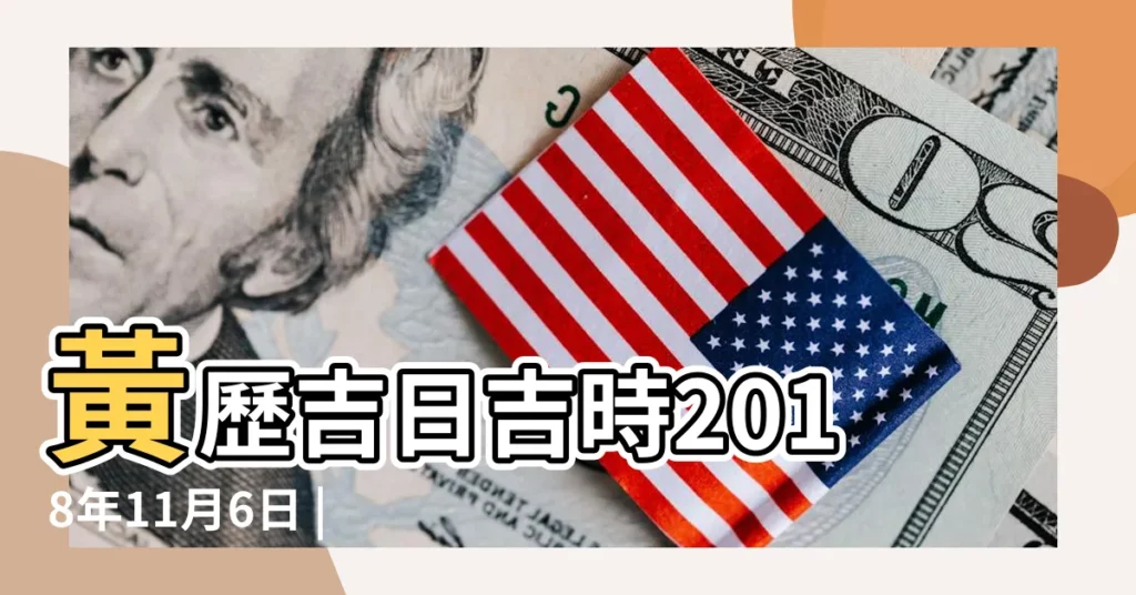 黃歷吉日吉時2018年11月6日 |老黃歷黃道吉日查詢2018年11月6日 |2018年11月生子黃道吉日有哪些 |【2018年11月6生子時辰】