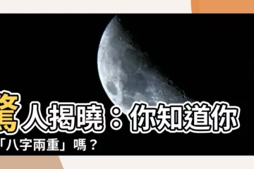 【八字兩重】驚人揭曉：你知道你的「八字兩重」嗎？免費線上計算，讓你秒懂！