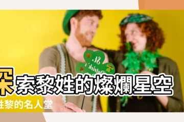 【姓黎的名人】探索黎姓的燦爛星空：姓黎的名人堂
