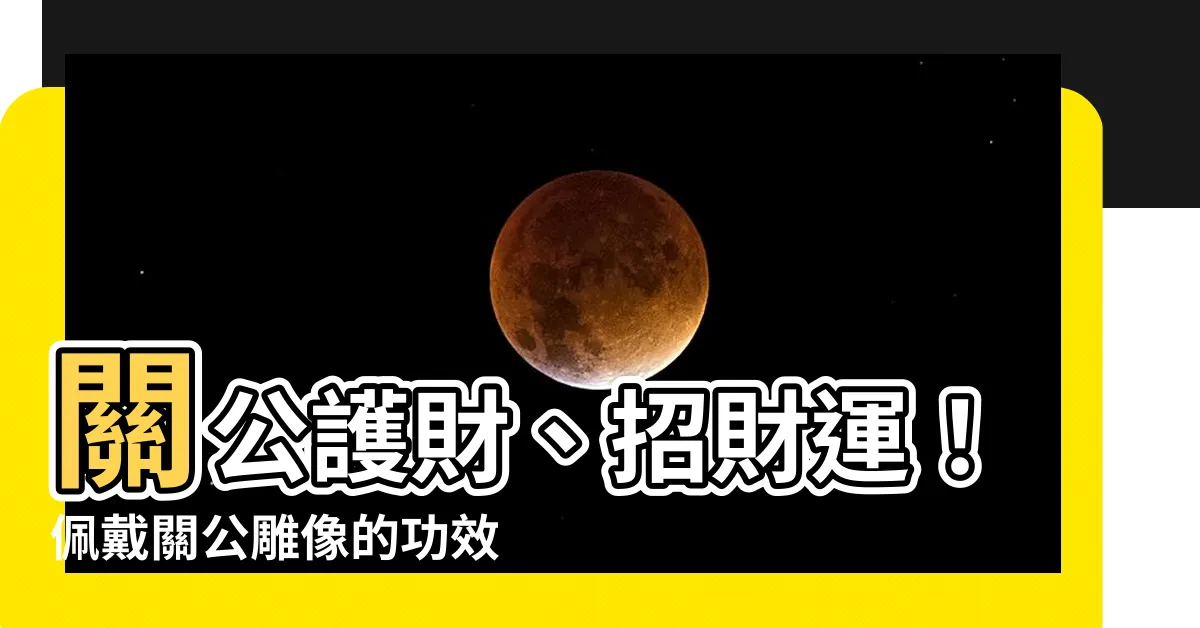 【關公功效】關公護財、招財運！佩戴關公雕像的功效與寓意解讀