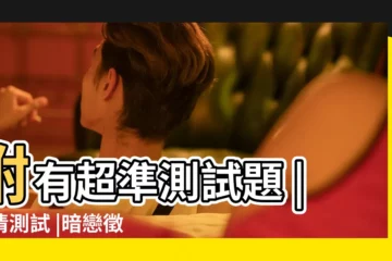 【測試男朋友是否喜歡你】附有超準測試題 |愛情測試 |暗戀徵兆一次看 |