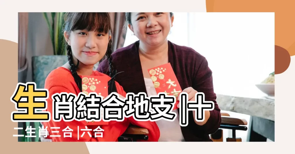生肖結合地支 |十二生肖三合 |六合解析 |【天地合一代表什麼生肖】