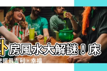 【牀怎麼擺】卧房風水大解謎！牀怎麼擺最吉利，幸福好運來找你