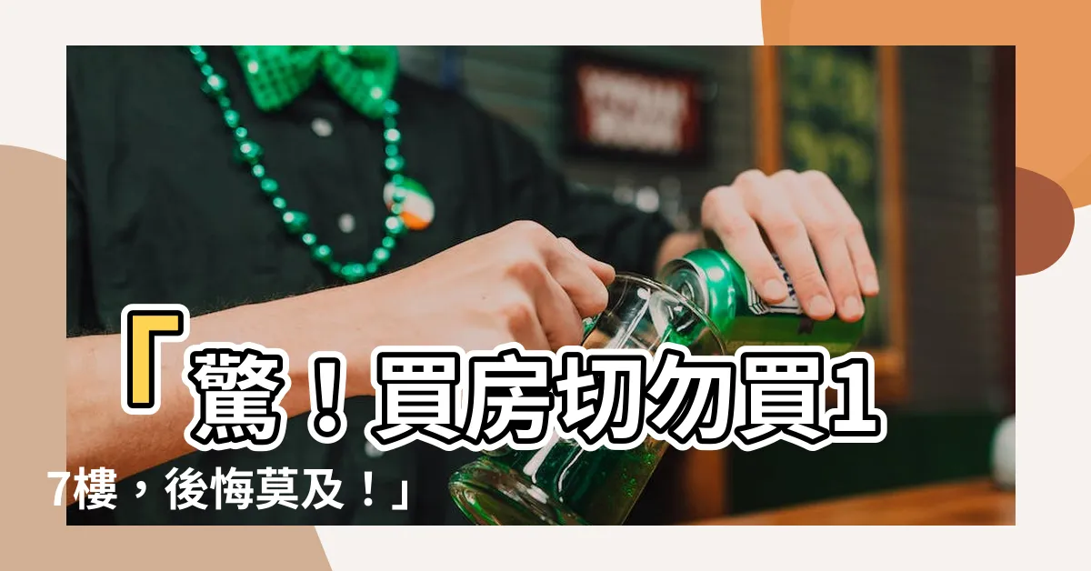 【買房不買17樓】「驚！買房切勿買17樓，後悔莫及！」