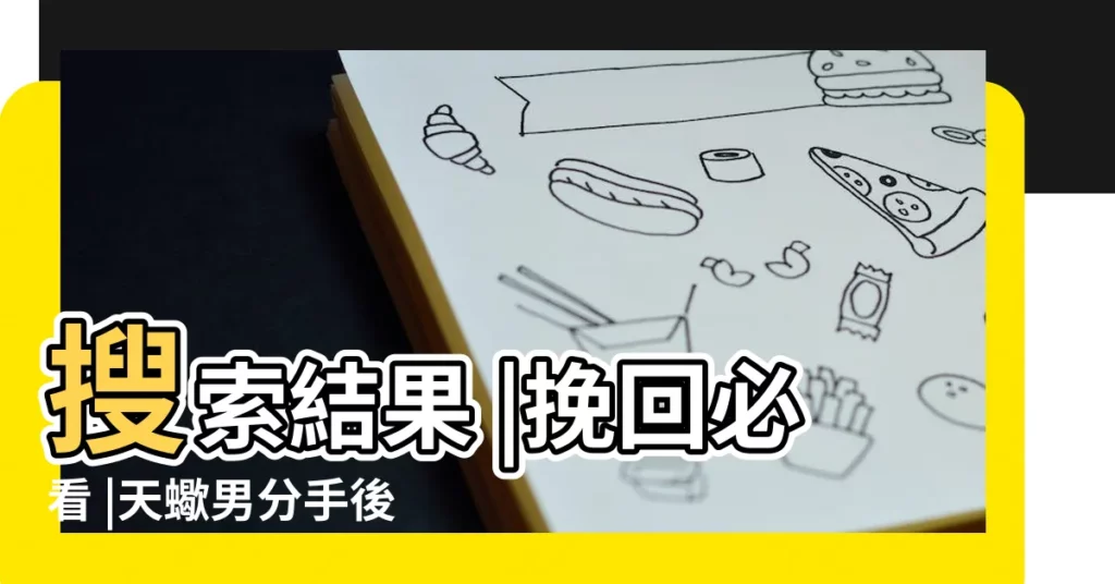 搜索結果 |挽回必看 |天蠍男分手後心理的 |【天蠍男對前任冷漠】