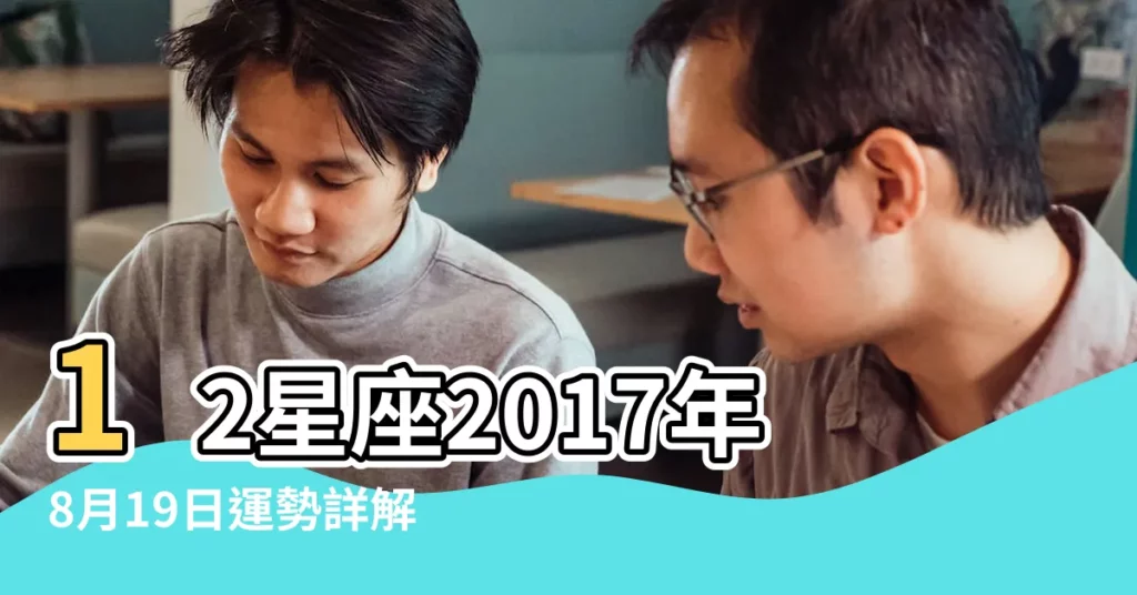 12星座2017年8月19日運勢詳解 |12星座8 |12星座今日運勢 |【2017年12星座8月19運勢】