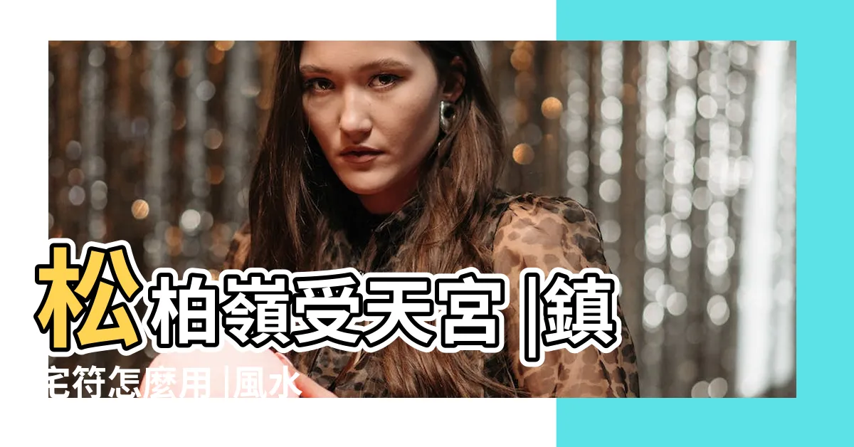 【鎮宅符貼法】松柏嶺受天宮 |鎮宅符怎麼用 |風水擋煞 |