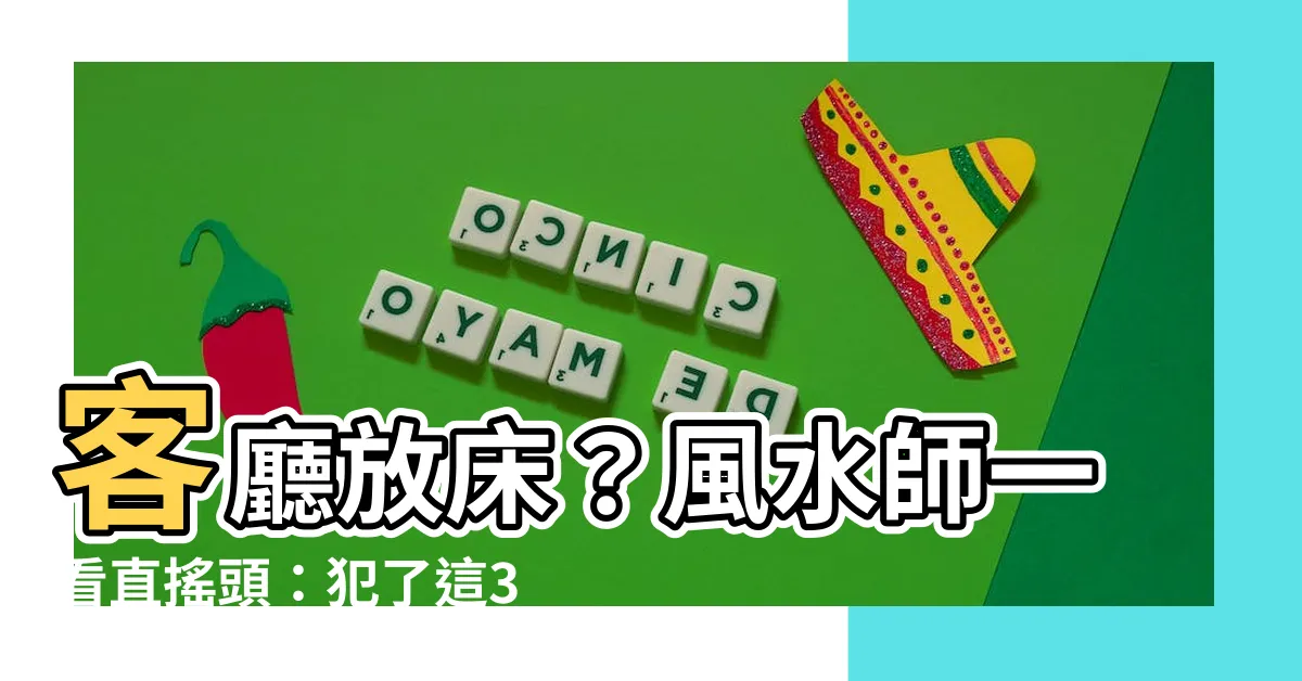 【客廳放牀】客廳放牀？風水師一看直搖頭：犯了這3大禁忌