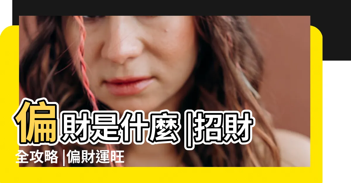 【賭博 偏財運】偏財是什麼 |招財全攻略 |偏財運旺不旺 |