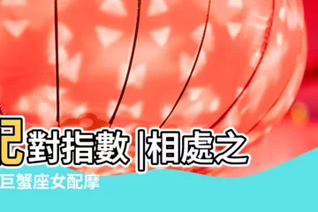 【摩羯座與巨蟹】配對指數 |相處之道 |巨蟹座女配摩羯座男 |