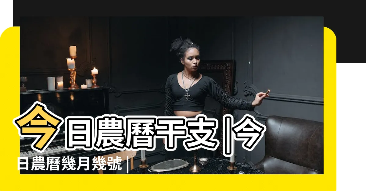 【今天農曆是什麼日子】今日農曆干支 |今日農曆幾月幾號 |今天農曆日期查詢 |