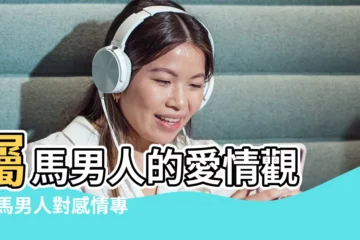 【屬馬男人2019年愛情運】屬馬男人的愛情觀 |屬馬男人對感情專一嗎 |馬男對感情的態度如何 |