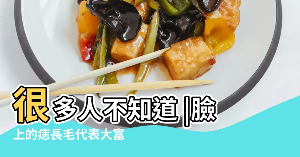 很多人不知道 |臉上的痣長毛代表大富大貴 |一定不要隨便拔 |【臉上痣長毛好不】