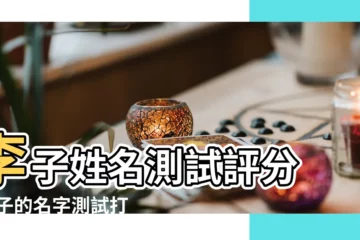 【李子一姓名打分】李子姓名測試評分 |李子的名字測試打分結果 |