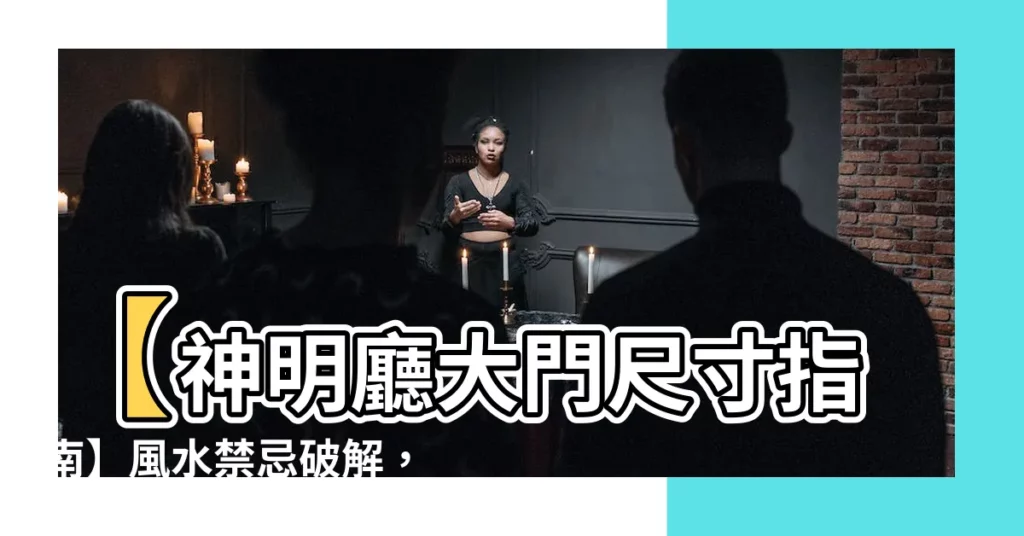 【神明廳大門尺寸】【神明廳大門尺寸指南】風水禁忌破解，保佑家宅平安