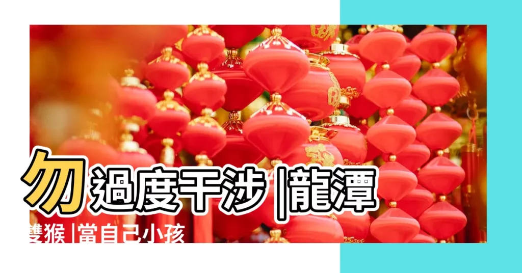 勿過度干涉 |龍潭雙猴 |當自己小孩 |【2015年彌猴節】