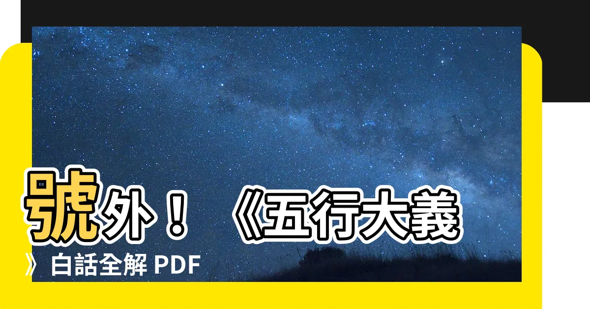 【五行大義白話全解pdf】號外！ 《五行大義》白話全解 PDF 免費下載中！
