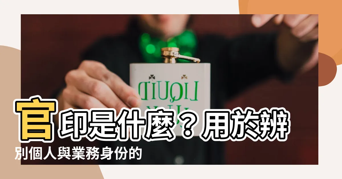 【官印是什麼】官印是什麼？用於辨別個人與業務身份的秘密武器！