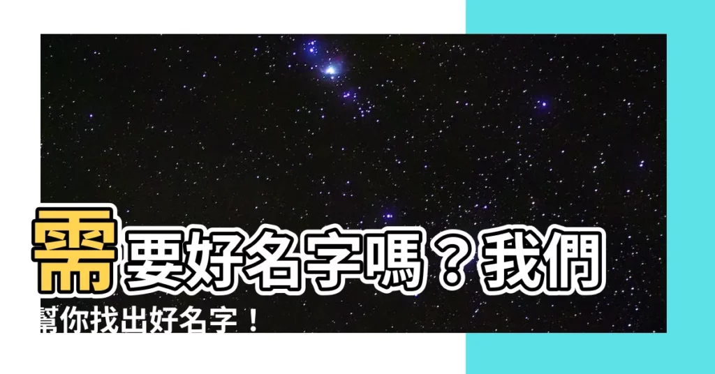 【有名字嗎？求名字】需要好名字嗎？我們幫你找出好名字！
