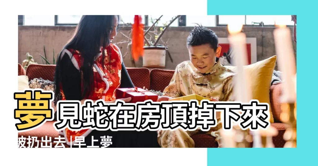 夢見蛇在房頂掉下來被扔出去 |早上夢見蛇嚇醒 |下午路上看見蛇 |【早上看見蛇從房頂掉下】
