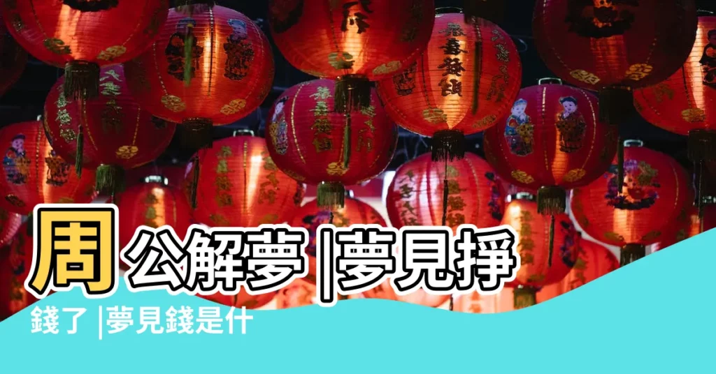 周公解夢 |夢見掙錢了 |夢見錢是什麼意思有什麼預兆 |【病人夢到幫家人掙錢】