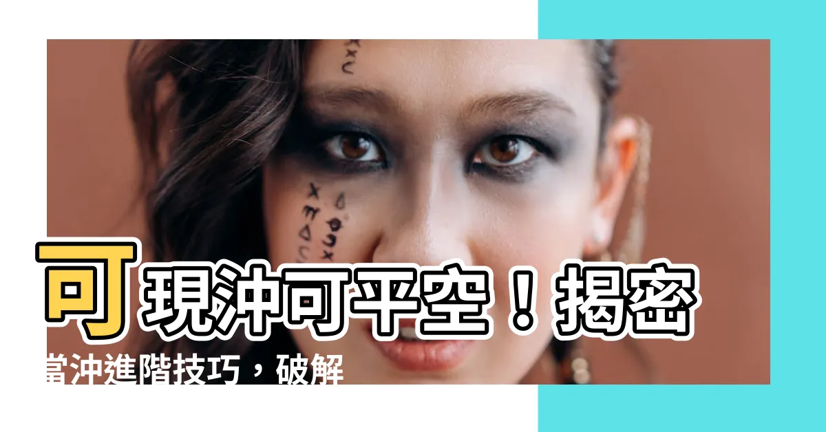 【可現沖可平空】可現沖可平空！揭密當沖進階技巧，破解急跌危機