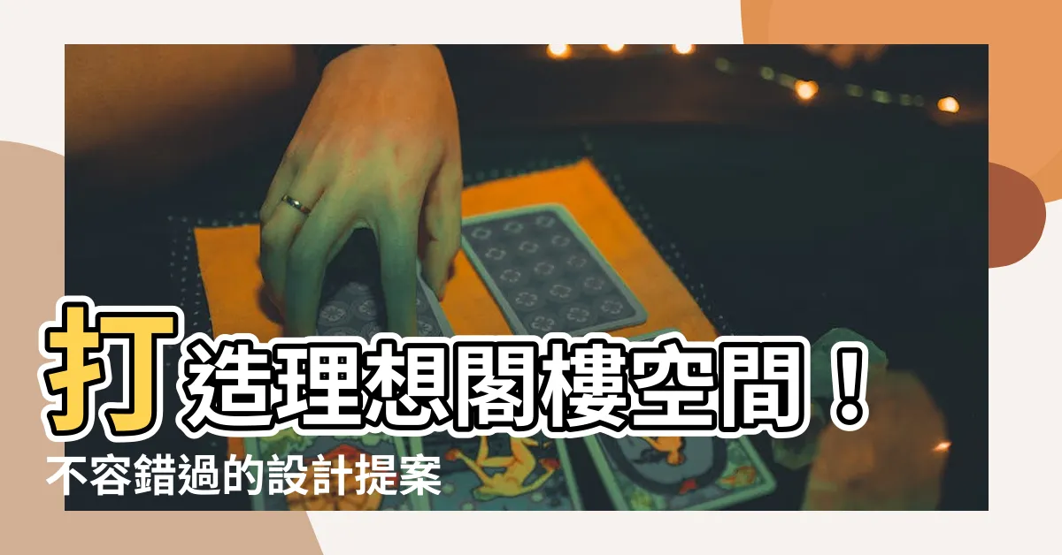 【閣樓設計】打造理想閣樓空間！不容錯過的設計提案