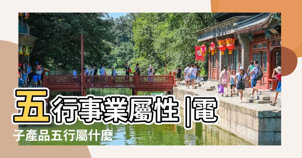 五行事業屬性 |電子產品五行屬什麼 |五行行業別一覽 |【電子業 五行】