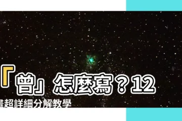 【曾 筆畫數】「曾」怎麼寫？12筆畫超詳細分解教學，寫出漂亮漢字不費力