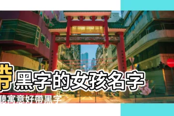 【名稱關於黑色的女生】帶黑字的女孩名字 |好聽寓意好帶黑字的女孩洋氣的名字大全 |好聽的女生黑化名字 |