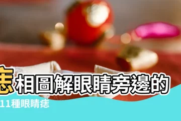 【右眼左邊有一個痣】痣相圖解眼睛旁邊的痣 |11種眼睛痣代表運勢眉眼間生痣有財運 |女人右眼下有痣命運女人右眼痣圖解大全 |