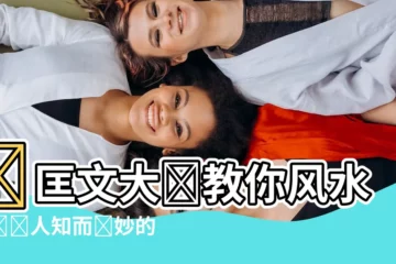【蔣匡文】蔣匡文大師教你風水中鮮為人知而絕妙的秘密