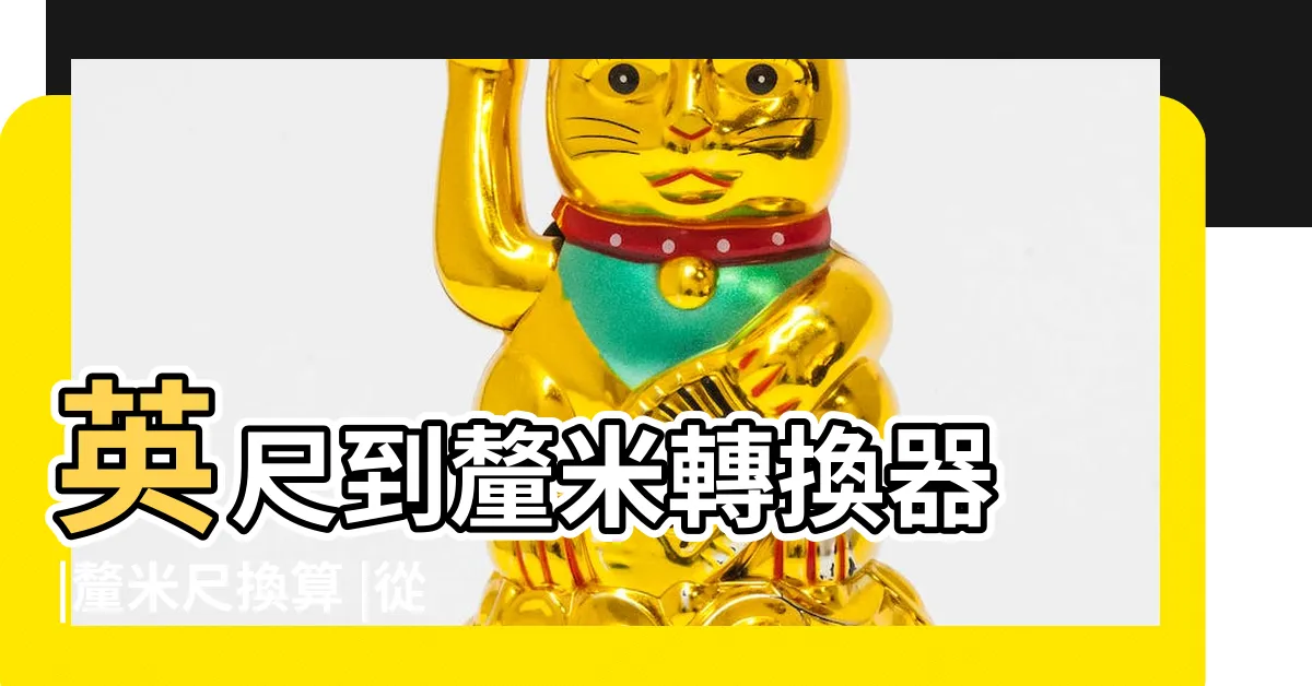 【尺和釐米】英尺到釐米轉換器 |釐米尺換算 |從尺到釐米的轉換表 |