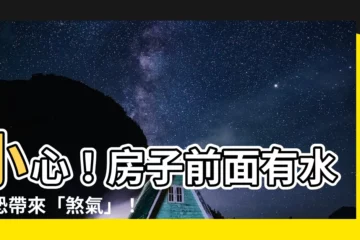 【房子前面有水溝】小心！房子前面有水溝恐帶來「煞氣」！