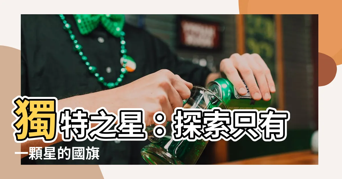【一個星星的國旗】獨特之星：探索只有一顆星的國旗