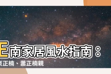 【正南】正南家居風水指南：由裵正楠、蕭正楠親自示範！