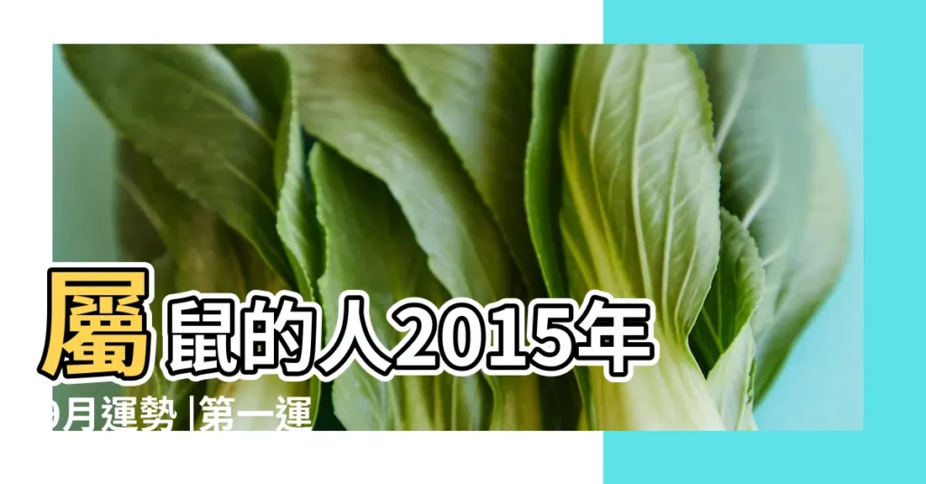 屬鼠的人2015年9月運勢 |第一運程 |屬鼠2015年9月運勢 |【屬老鼠9月份運勢2015年運勢2015年】