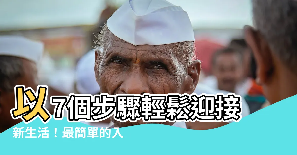 【最簡單的入厝】以7個步驟輕鬆迎接新生活！最簡單的入厝指南，快速親臨新家！