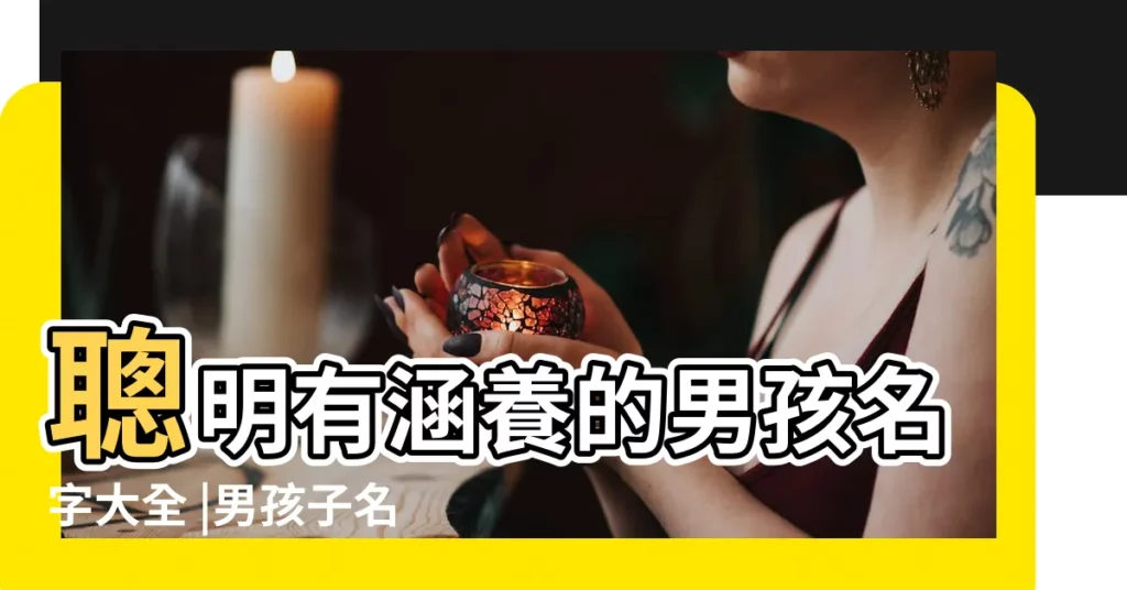 聰明有涵養的男孩名字大全 |男孩子名字大全男生 |500個簡單大氣的男孩名字大全 |【小孩男名字大全】