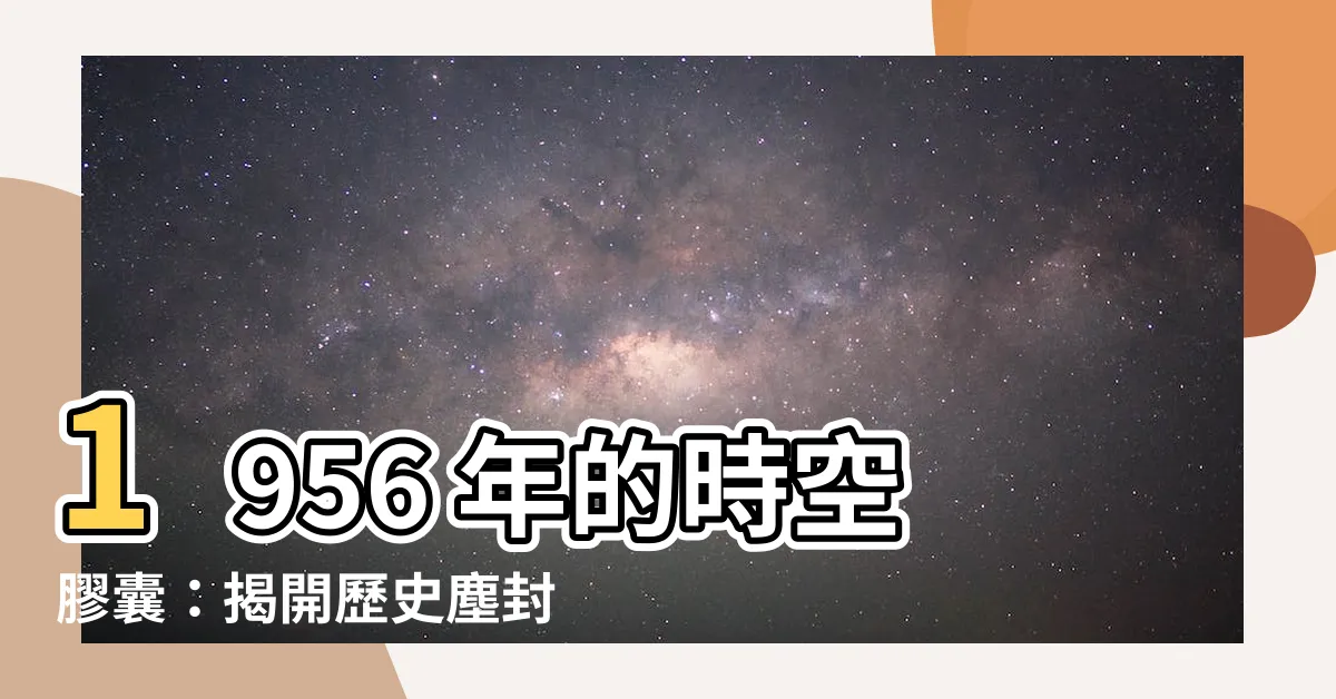 【1956 年】1956 年的時空膠囊：揭開歷史塵封的秘密！