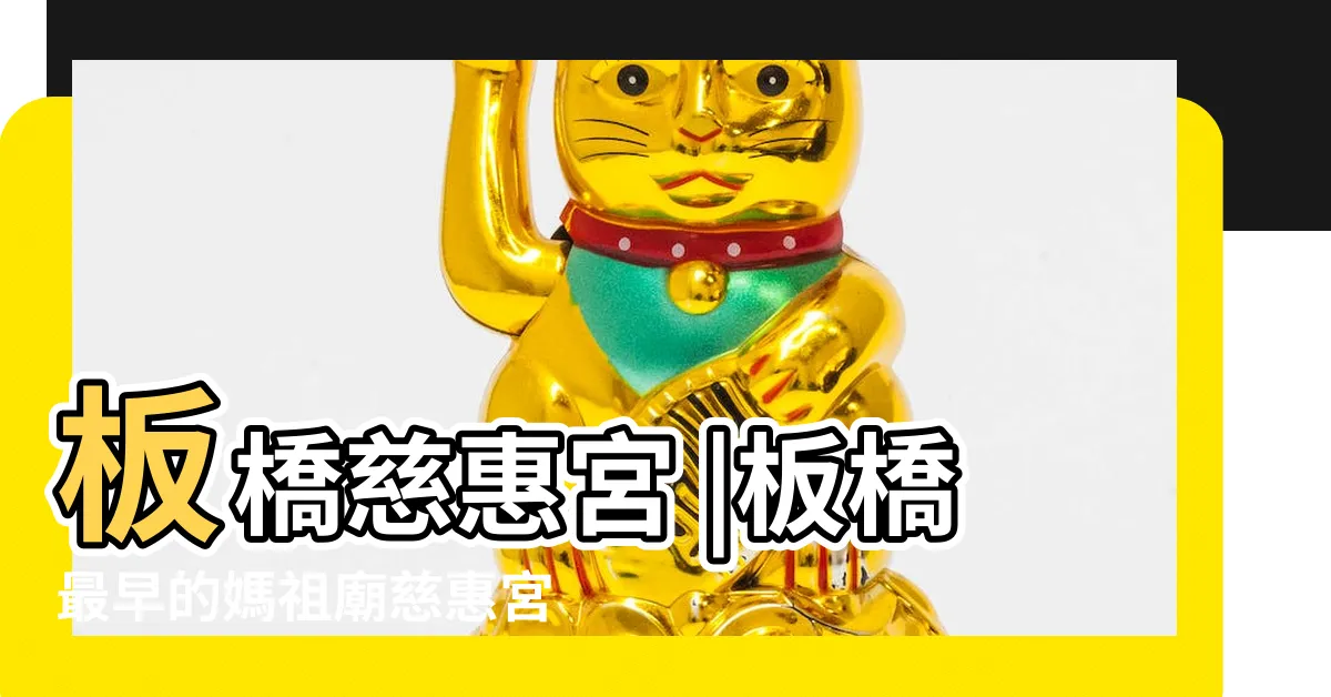 【郭台銘 慈惠宮】板橋慈惠宮 |板橋最早的媽祖廟慈惠宮因郭台銘住了9年聞名全台 |郭台銘再赴板橋慈惠宮求媽祖3件事 |