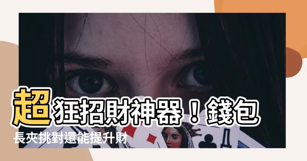 【長夾 招財】超狂招財神器！錢包長夾挑對還能提升財運，你還在用錯皮夾嗎？