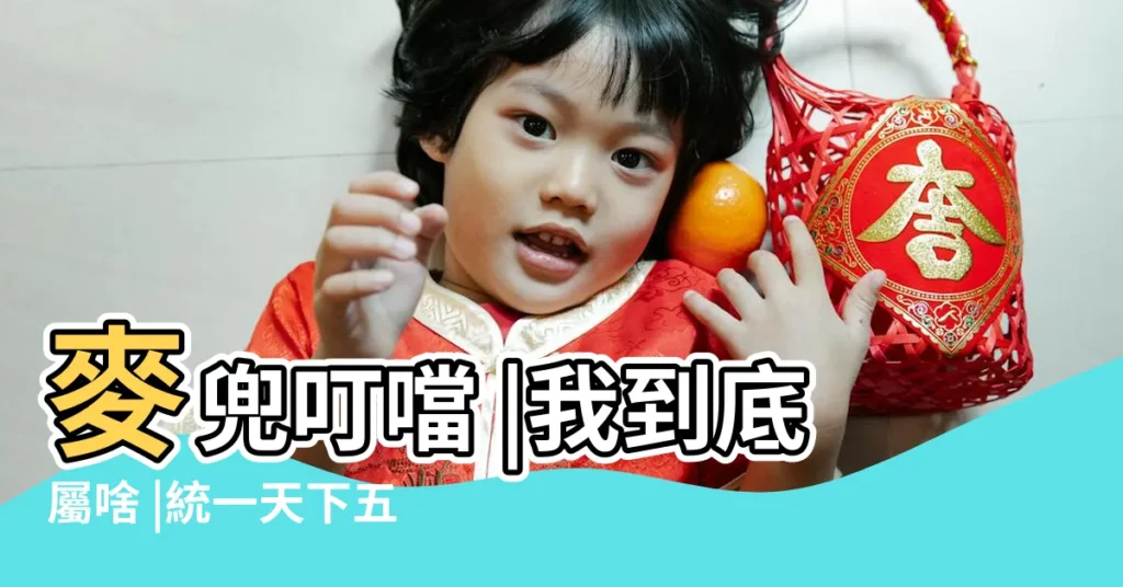 麥兜叮噹 |我到底屬啥 |統一天下五千年打一生肖 |【屬豬的可以統一天下嗎】