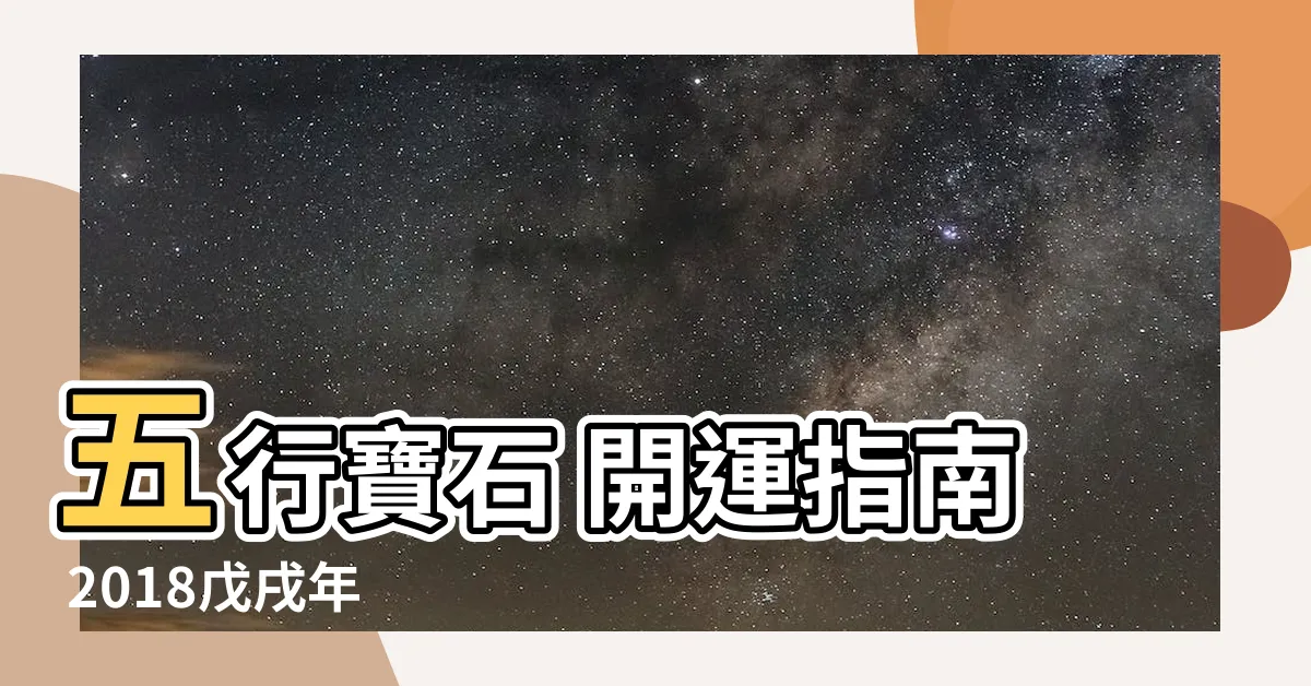 【五行 寶石】五行寶石 開運指南 2018戊戌年