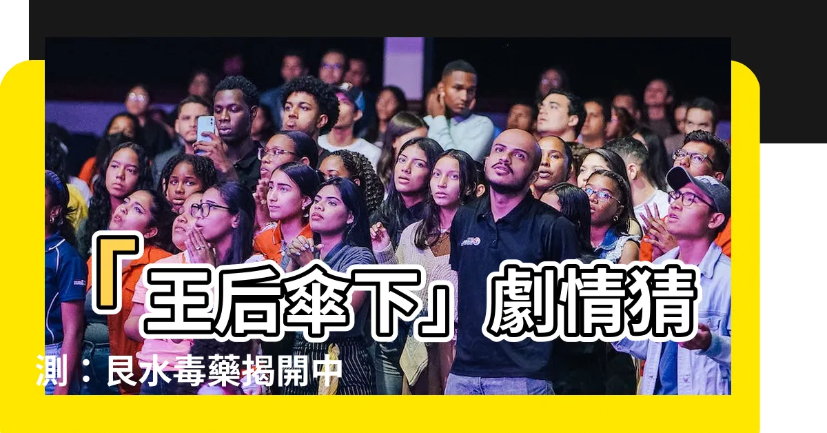 【艮水毒藥】「王后傘下」劇情猜測：艮水毒藥揭開中殿權醫官的真相！