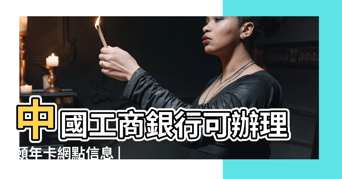 【頤年卡工商銀行】中國工商銀行可辦理頤年卡網點信息 |港人申請深圳頤年卡免費搭車 |附申請資料 |
