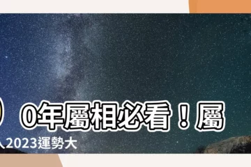 【00年屬相】00年屬相必看！屬龍人2023運勢大解密，姻緣配對最速配