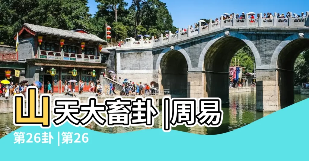 山天大畜卦 |周易第26卦 |第26卦大畜 |【周易卦26】